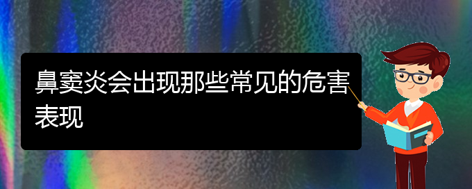 (贵阳慢性鼻窦炎怎样治)鼻窦炎会出现那些常见的危害表现(图1)