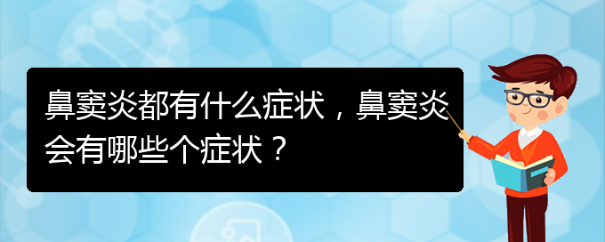 (贵阳看鼻窦炎的医院)鼻窦炎都有什么症状，鼻窦炎会有哪些个症状？(图1)