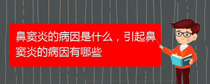 (治鼻窦炎贵阳哪家医院好)鼻窦炎的病因是什么，引起鼻窦炎的病因有哪些(图1)