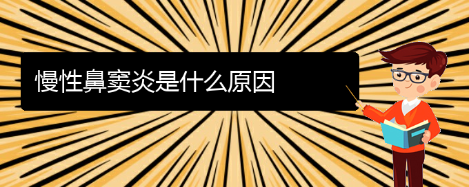 (贵阳慢性副鼻窦炎治疗)慢性鼻窦炎是什么原因(图1)