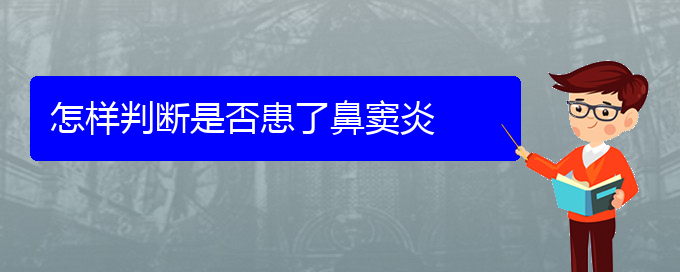 (贵阳慢性鼻窦炎治疗方法)怎样判断是否患了鼻窦炎(图1)