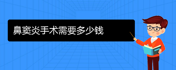 (贵阳如何治鼻窦炎)鼻窦炎手术需要多少钱(图1)