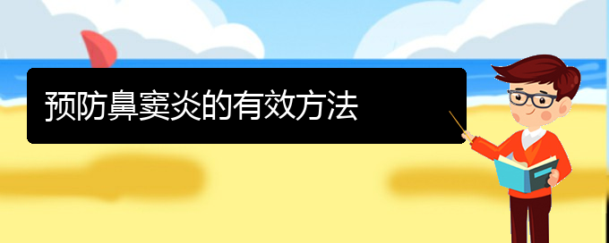 (贵阳鼻窦炎可以手术治疗吗)预防鼻窦炎的有效方法(图1)