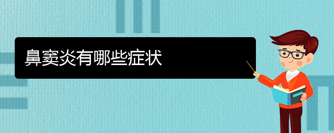 (贵阳鼻窦炎怎么样治疗)鼻窦炎有哪些症状(图1)