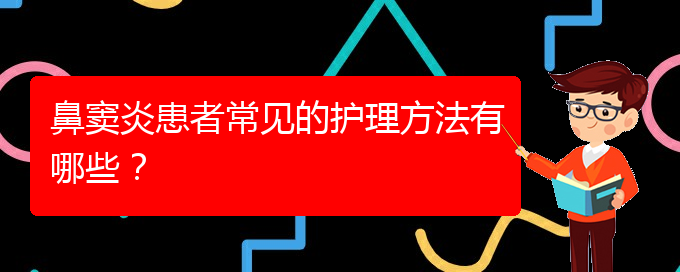 (贵阳鼻窦炎去哪里治疗好)鼻窦炎患者常见的护理方法有哪些？(图1)