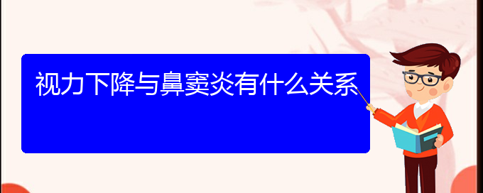 (贵阳哪里有治鼻窦炎的)视力下降与鼻窦炎有什么关系(图1)