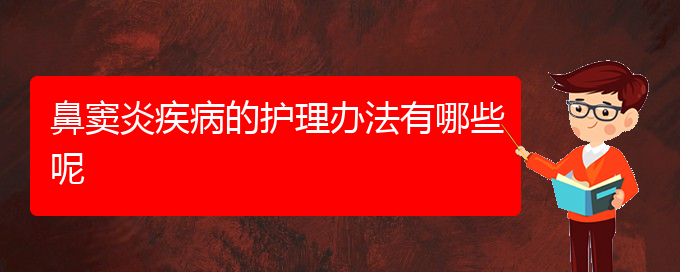 (贵阳治鼻窦炎治疗多少钱)鼻窦炎疾病的护理办法有哪些呢(图1)