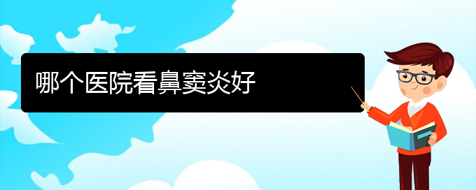 (贵阳慢性鼻窦炎治疗)哪个医院看鼻窦炎好(图1)