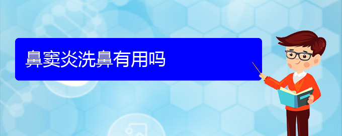 (贵阳市治疗鼻窦炎哪个医院好)鼻窦炎洗鼻有用吗(图1)