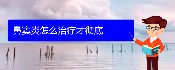 (贵阳慢性鼻窦炎如何治疗)鼻窦炎怎么治疗才彻底(图1)