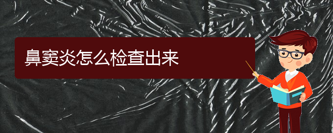 (贵阳哪家医院是专门治疗鼻窦炎的)鼻窦炎怎么检查出来(图1)