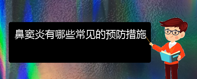 (贵阳鼻窦炎手术治疗费用)鼻窦炎有哪些常见的预防措施(图1)