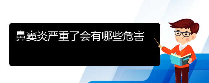 (贵阳鼻窦炎治疗费用)鼻窦炎严重了会有哪些危害(图1)