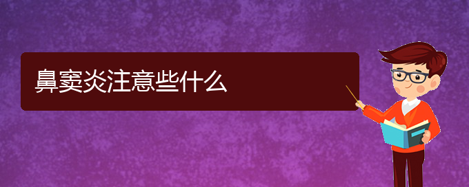 (贵阳看鼻窦炎哪家疗效好)鼻窦炎注意些什么(图1)