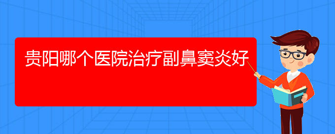 (贵阳市鼻窦炎治疗医院在哪里)贵阳哪个医院治疗副鼻窦炎好(图1)