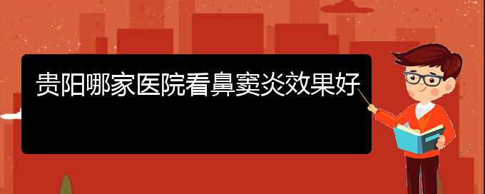 (贵阳鼻窦炎治疗哪家好)贵阳哪家医院看鼻窦炎效果好(图1)