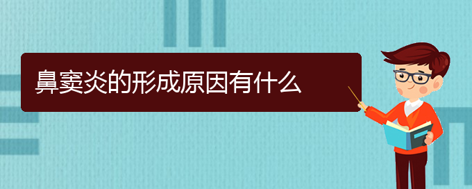 (贵州哪里治鼻窦炎好)鼻窦炎的形成原因有什么(图1)