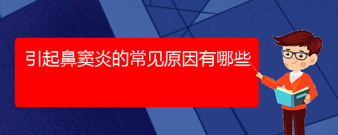 (贵阳看鼻窦炎到医院看哪个科)引起鼻窦炎的常见原因有哪些(图1)
