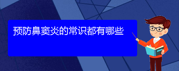 (贵阳治鼻窦炎效果好的医院)预防鼻窦炎的常识都有哪些(图1)