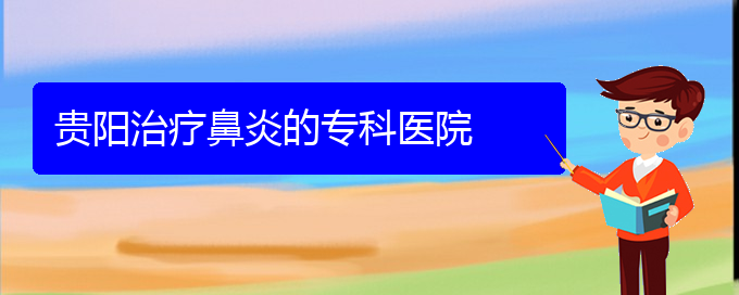 (鼻窦炎治疗贵阳民生)贵阳治疗鼻炎的专科医院(图1)