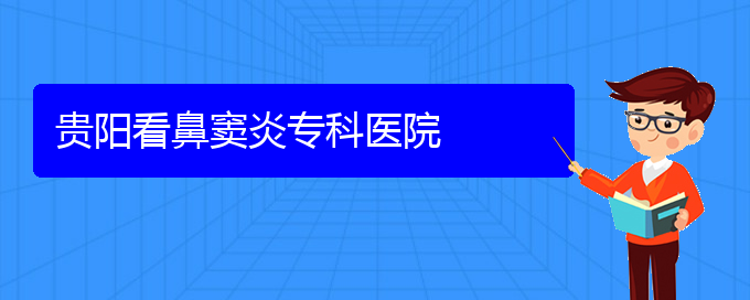 (贵阳哪儿看鼻窦炎好)贵阳看鼻窦炎专科医院(图1)