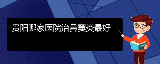 (贵阳治疗鼻窦炎的费用)贵阳哪家医院治鼻窦炎最好(图1)