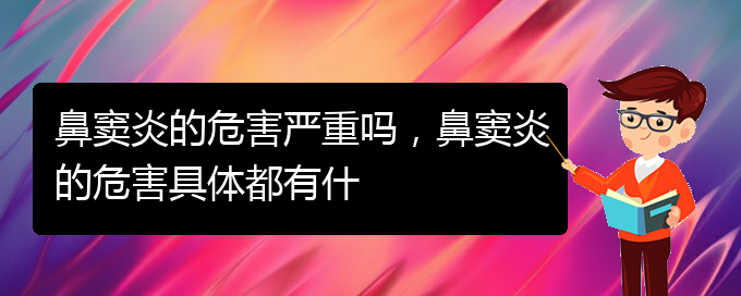 (贵阳铭仁医院看鼻窦炎经历)鼻窦炎的危害严重吗，鼻窦炎的危害具体都有什(图1)