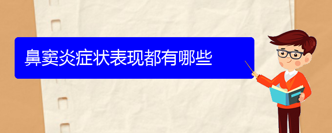 (贵阳鼻窦炎治疗好方法)鼻窦炎症状表现都有哪些(图1)