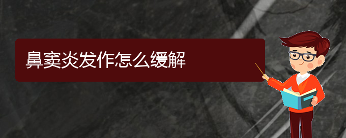 (贵阳治好鼻窦炎)鼻窦炎发作怎么缓解(图1)