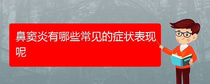 (贵阳鼻窦炎微创治疗)鼻窦炎有哪些常见的症状表现呢(图1)