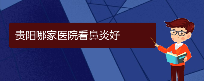 (贵阳治鼻窦炎好的医院)贵阳哪家医院看鼻炎好(图1)