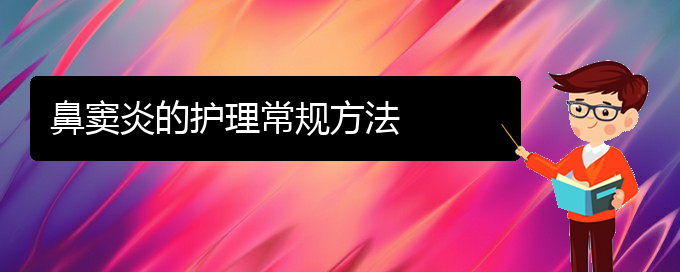 (贵阳鼻窦炎治疗的方法)鼻窦炎的护理常规方法(图1)