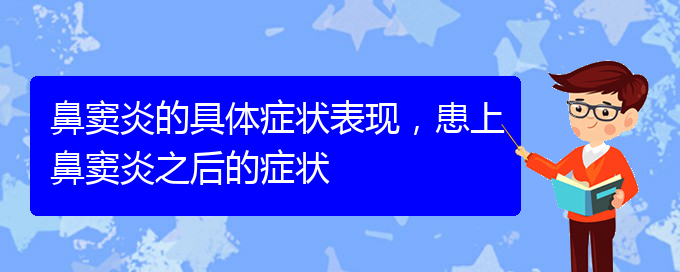 (贵阳鼻窦炎看中医好吗)鼻窦炎的具体症状表现，患上鼻窦炎之后的症状(图1)