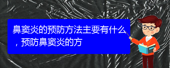 (贵阳哪家医院治疗鼻窦炎好)鼻窦炎的预防方法主要有什么，预防鼻窦炎的方(图1)