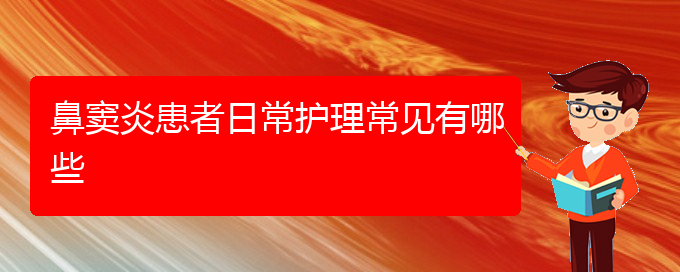 (贵阳治疗鼻窦炎最好的医院是哪家)鼻窦炎患者日常护理常见有哪些(图1)