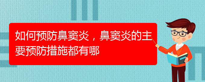 (贵阳看鼻窦炎哪儿好)如何预防鼻窦炎，鼻窦炎的主要预防措施都有哪(图1)