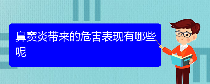 (贵阳看鼻窦炎的地方)鼻窦炎带来的危害表现有哪些呢(图1)