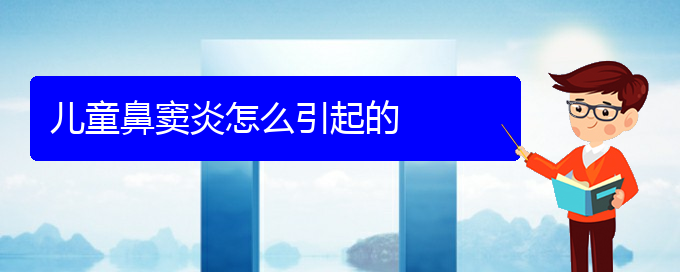 (贵阳怎样医治副鼻窦炎)儿童鼻窦炎怎么引起的(图1)