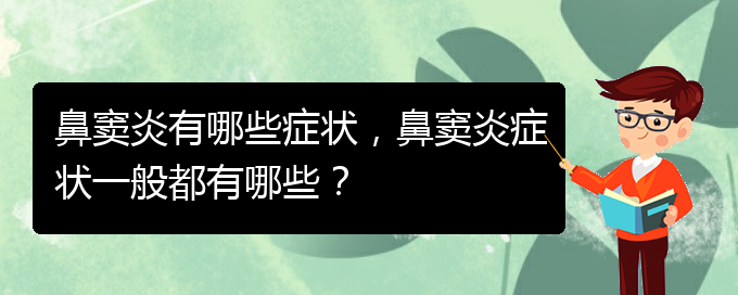 (贵阳医治鼻窦炎的医院在哪里)鼻窦炎有哪些症状，鼻窦炎症状一般都有哪些？(图1)