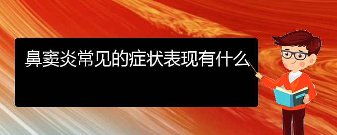 (贵阳哪家医院专治鼻窦炎)鼻窦炎常见的症状表现有什么(图1)