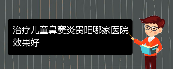 (贵阳如何治慢性鼻窦炎)治疗儿童鼻窦炎贵阳哪家医院效果好(图1)