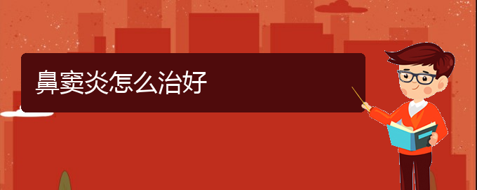 (贵阳化脓性鼻窦炎治疗)鼻窦炎怎么治好(图1)