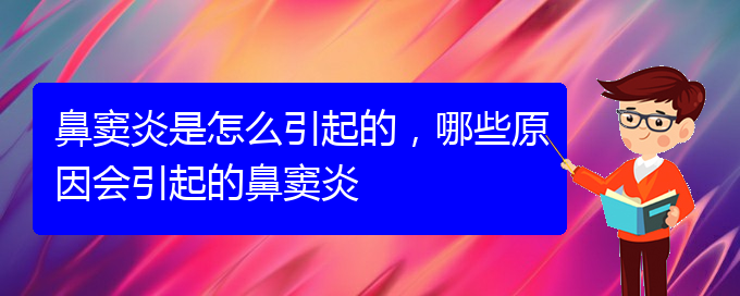 (贵阳治疗鼻窦炎很快的方法)鼻窦炎是怎么引起的，哪些原因会引起的鼻窦炎(图1)