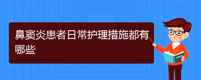 (贵阳治疗鼻窦炎较好的医院)鼻窦炎患者日常护理措施都有哪些(图1)