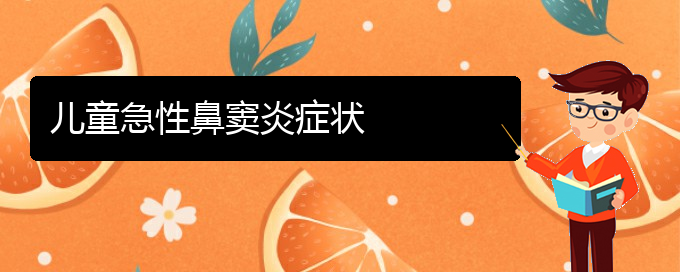 (贵阳鼻窦炎治疗哪里好)儿童急性鼻窦炎症状(图1)