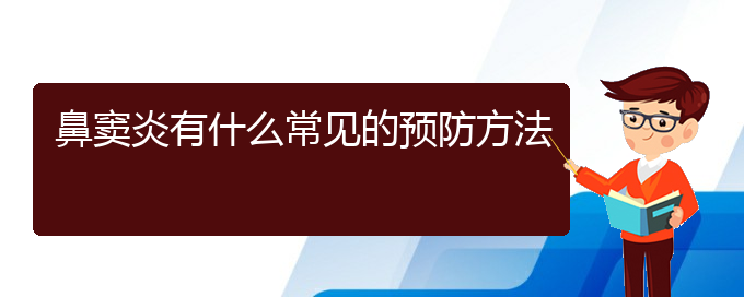 (贵阳治疗鼻窦炎很好的医院)鼻窦炎有什么常见的预防方法(图1)