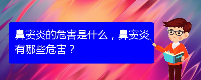 (贵阳在治疗鼻窦炎)鼻窦炎的危害是什么，鼻窦炎有哪些危害？(图1)