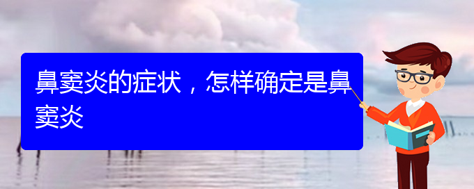 (贵阳哪里治疗鼻窦炎)鼻窦炎的症状，怎样确定是鼻窦炎(图1)