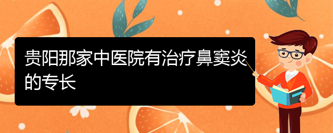 (贵阳鼻窦炎哪里能治好)贵阳那家中医院有治疗鼻窦炎的专长(图1)