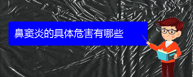 (贵阳治疗鼻窦炎好的医院是哪家)鼻窦炎的具体危害有哪些(图1)